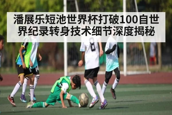 潘展乐短池世界杯打破100自世界纪录转身技术细节深度揭秘
